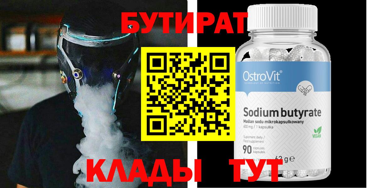 Луховицы  Бутират  Вход с VPN  БУТИРАТ вода 